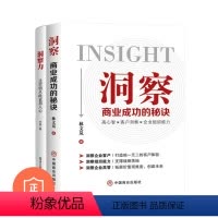 [正版]学会洞察2本套:洞察:商业成功的秘诀+洞察力:让营销从此直指人心 管理类书籍管理科学