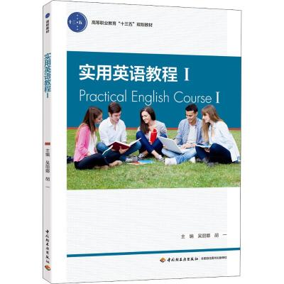 实用英语教程Ⅰ 9787518420131 中国轻工者:吴丽娜,胡一