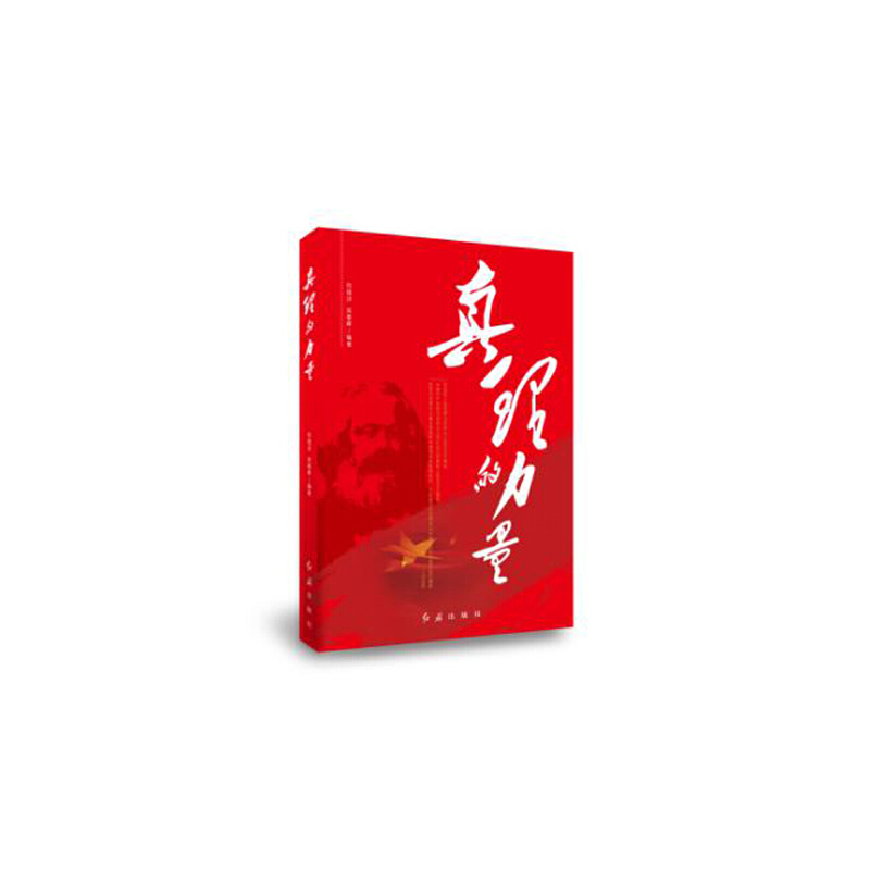 醉染图书真理的力量9787505151185