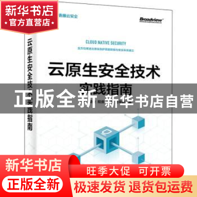 正版 云原生安全技术实践指南 张福 电子工业出版社 978712143560