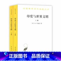 [正版]印度与世界文明(全两卷)(汉译名著本17) 商务印书馆 书籍