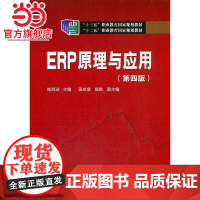 “十二五”职业教育国家规划教材 ERP原理与应用(第四版)