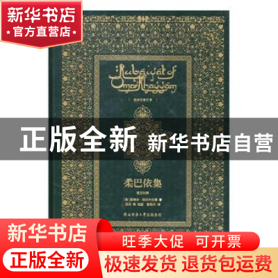 正版 柔巴依集:英汉对照 (英)爱德华·菲茨杰拉德著 陕西师范大学