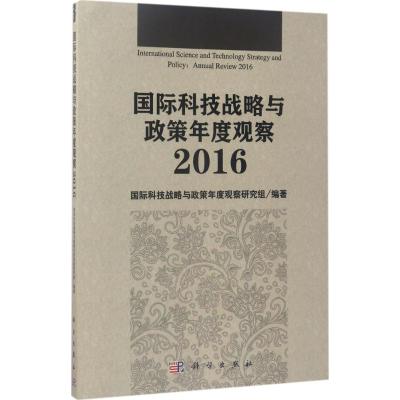 国际科技战略与政策年度观察.2016