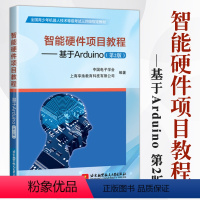 [正版]书全新 智能硬件项目教程基于Arduino第2版 中国电子学会计算机软件工程新专业科技青少年机器人技术单片微型程