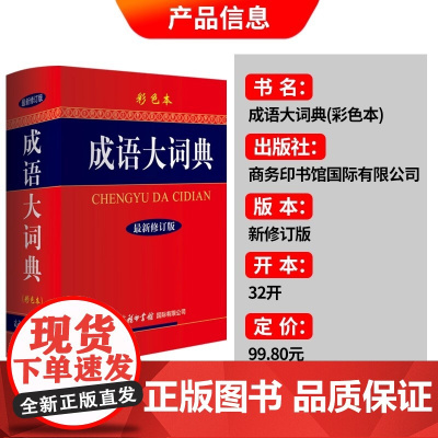 正版书籍 成语大词典 新修订版双色本硬壳精装 中小学生工具书 缩印版 成语词典商务印书馆中小学成语字典大全18000余条