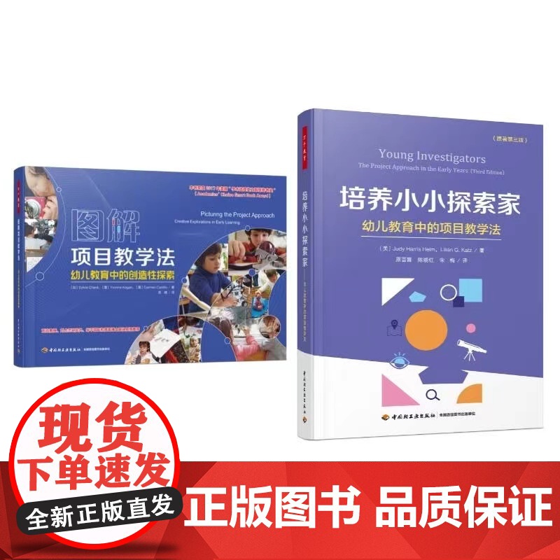 [套2册]万千教育学前.培养小小探索家幼儿教育中的项目教学法+图解项目教学法幼儿教育中的创造性探索幼儿教师用书课堂教学