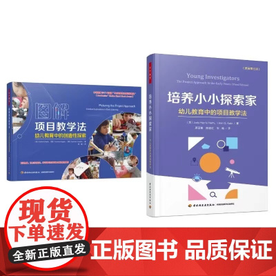[套2册]万千教育学前.培养小小探索家幼儿教育中的项目教学法+图解项目教学法幼儿教育中的创造性探索幼儿教师用书课堂教学