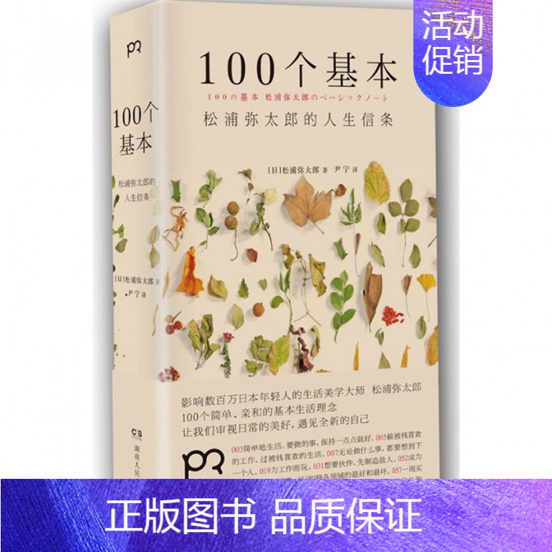 [正版]100个基本 松浦弥太郎的人生信条 人生哲理心灵鸡汤 生活哲学 自我实现 励志 让我们审视日常的美好 遇见全新的