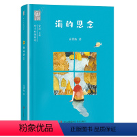 [一年级]海的思念/给小时候的诗 [正版]海的思念 阅美寒假二年级标准书目 广东朝阳读书一年级给小时候的诗 任溶溶 金波