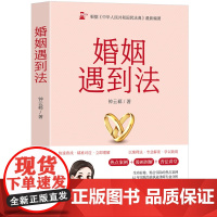 正版新书 婚姻遇到法 钟云郗 清华大学出版社 婚姻 法律 婚姻