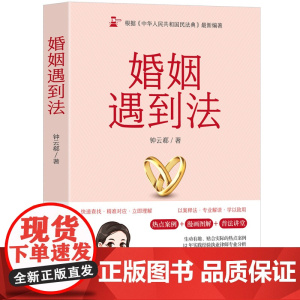 正版新书 婚姻遇到法 钟云郗 清华大学出版社 婚姻 法律 婚姻