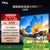[2026款]TCL电视 75V8M 75英寸 1000Hz高刷解码 万元级高色域 MEMC防抖 WiFi6