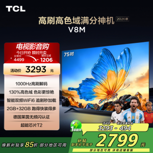 [2026款]TCL电视 75V8M 75英寸 1000Hz高刷解码 万元级高色域 MEMC防抖 WiFi6