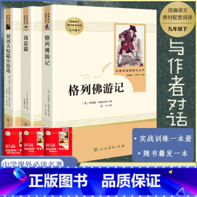 [九下配套]格列佛游记+我是猫+契科夫小说选 初中通用 [正版]人民教育出版社骆驼祥子海底两万里西游记朝花夕拾昆虫记傅雷