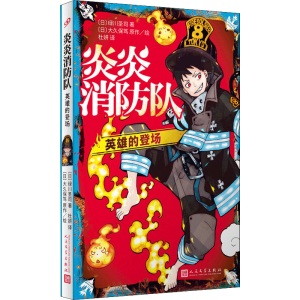 正版新书]炎炎消防队 英雄的登场(日)绿川圣司,(日)大久保笃9787