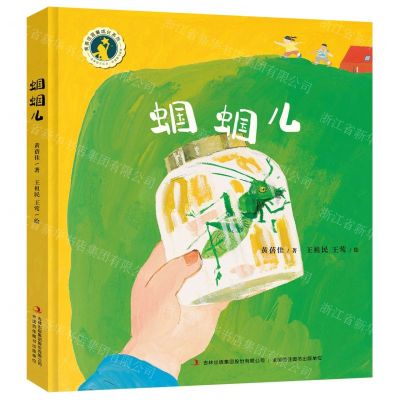 [N]蝈蝈儿(精)/黄蓓佳温馨成长系列-9787558143960