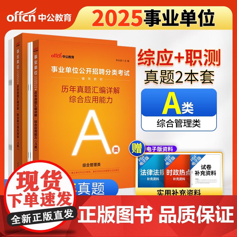 中公2025事业单位分类考试A类辅导教材 综合应用能力历年真题汇编详解+职业能力倾向测验历年真题汇编详解(套装2本)综合