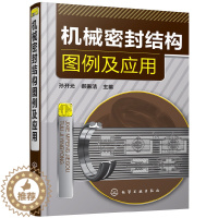 [醉染正版]机械密封结构图例及应用 机械密封结构特点性能教程书籍 机械密封结构图设计书籍机械密封种类分类大全密封技术书籍