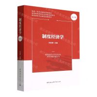 [N]制度经济学(第2版)-9787522705910