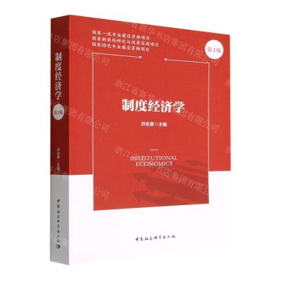 [N]制度经济学(第2版)-9787522705910