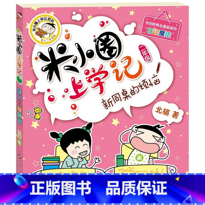 [正版]米小圈上学记(二年级)新同桌的烦恼