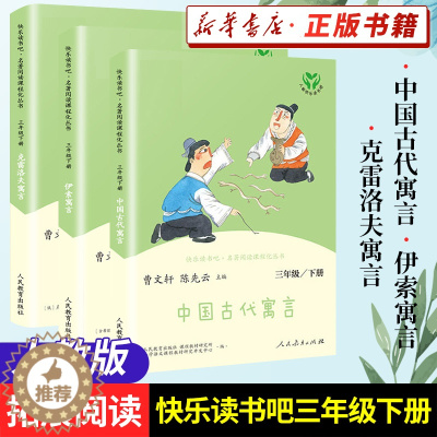 [醉染正版]人教版 快乐读书吧 三年级下册 中国古代寓言故事 伊索寓言 克雷洛夫寓言 小学3年级下册课外拓展阅读书籍 正