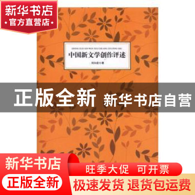 正版 中国新文学创作评述 刘向宏著 辽海出版社 9787806698792 书