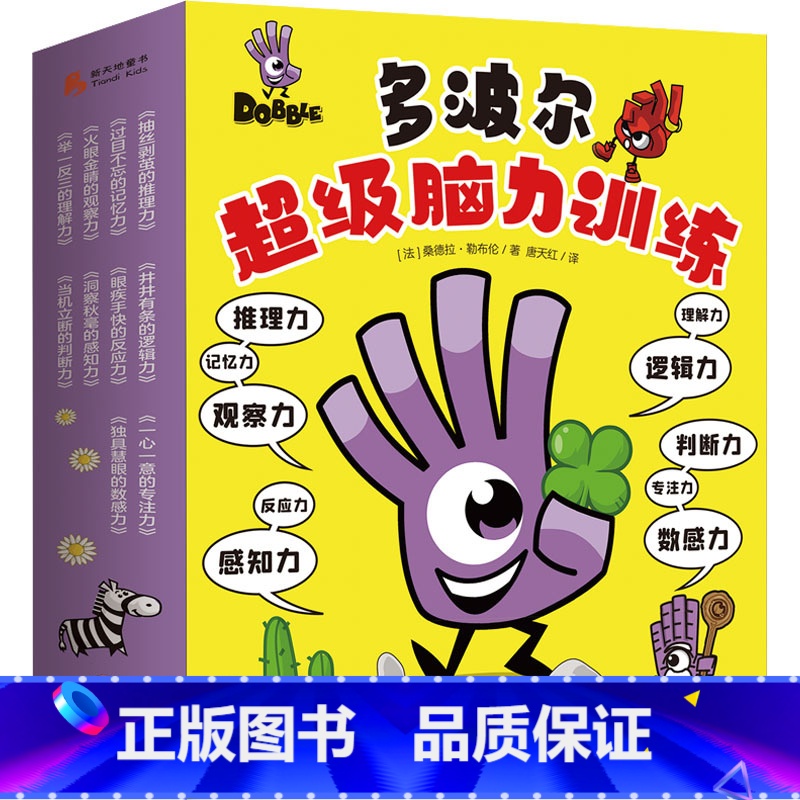 [正版]童书 多波尔超级脑力训练全10册300多个游戏全面开发10大思维能力风靡欧洲与北美十余年的Dobble益智游戏