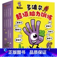 [正版]童书 多波尔超级脑力训练全10册300多个游戏全面开发10大思维能力风靡欧洲与北美十余年的Dobble益智游戏