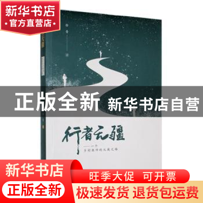 正版 行者无疆:一个乡村教师的从教之路 徐青著 南方出版社 97875