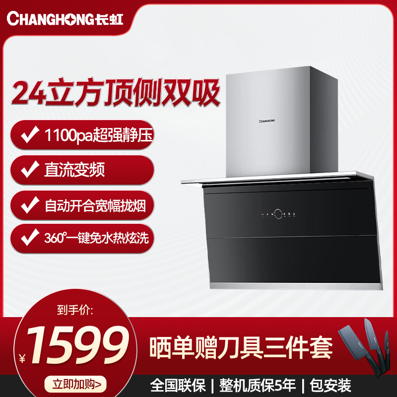 长虹(CHANGHONG顶侧双吸超薄22立方矩阵照明大灯家用吸油烟机CXW-300-L241