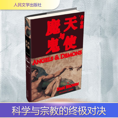 [M]天使与魔鬼-9787020101559