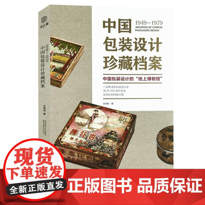 1949-1979中国包装设计珍藏档案 中国包装设计的纸上博物馆 一部鲜活的包装设计史30年400余件包装高清实拍大图