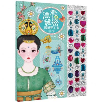 [N]小伶俐(漂亮的秘密装扮手工书青绿)-9787115616234