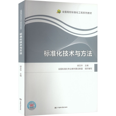 [M]标准化技术与方法-9787506699013
