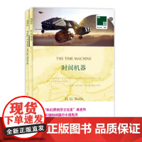 双语译林:时间机器(附英文原版1本)科幻界的莎士比亚成名作 开创时间旅行小说先河 达尔文的进化理论解读了遥远的未来