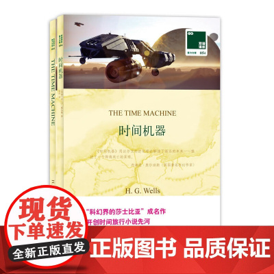 双语译林:时间机器(附英文原版1本)科幻界的莎士比亚成名作 开创时间旅行小说先河 达尔文的进化理论解读了遥远的未来