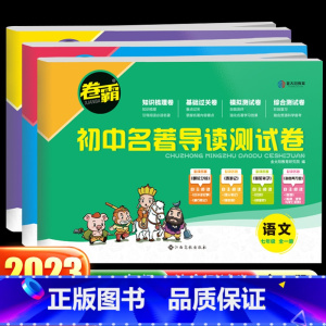 [全4册]名著导读测试卷+卷霸同步试卷语数英 九年级/初中三年级 [正版]2023新版卷霸初中名著导读测试卷七八九年级