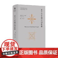 孟子与早期中国思想 信广来 著 哲学