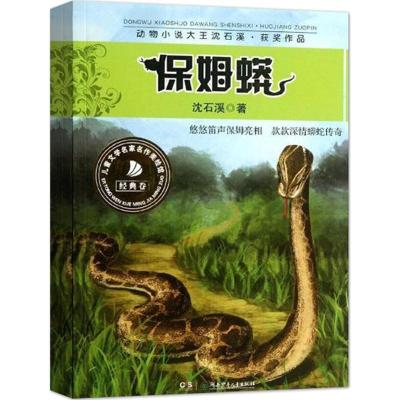 [M]保姆蟒-9787535880109