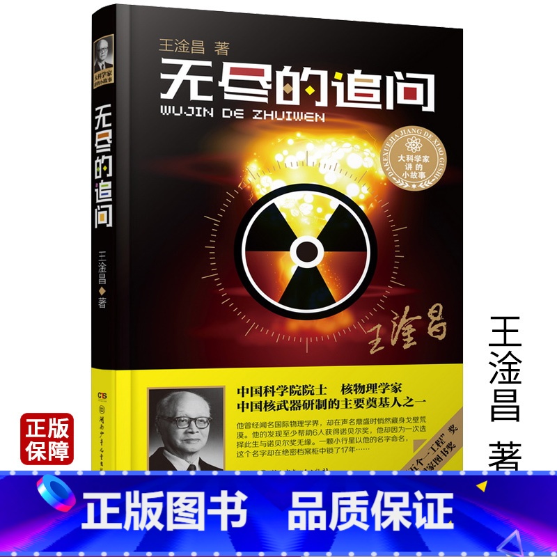 [正版]无尽的追问王淦昌著五个一工程奖国家图书奖大科学家讲的小故事中国核物理学家人物传记现当代励志文学10-18岁青少