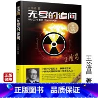 [正版]无尽的追问王淦昌著五个一工程奖国家图书奖大科学家讲的小故事中国核物理学家人物传记现当代励志文学10-18岁青少