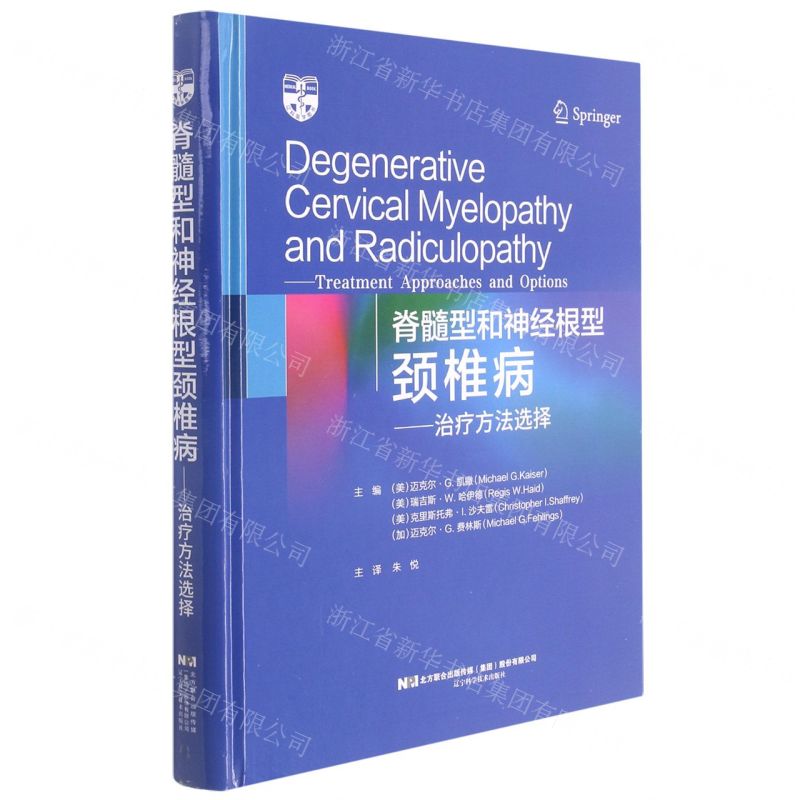 [N]脊髓型和神经根型颈椎病--治疗方法选择(精)-9787559120540