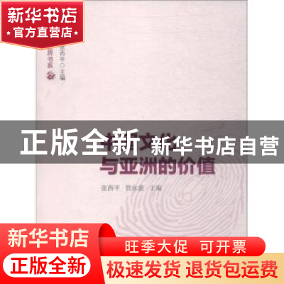 正版 中国文化与亚洲的价值 张西平,管永前主编 学苑出版社 9787