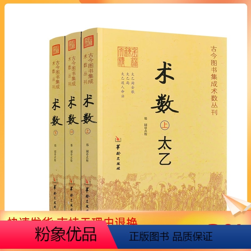 [正版] 古今图书集成术数丛刊术数上中下 3本 术数入门书籍 术数古书术数丛书研究 太乙奇门遁甲六壬太乙淘金歌日家奇门