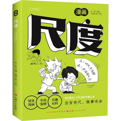 正版新书]尺度许彤 编 大漫工坊 绘9787203135173