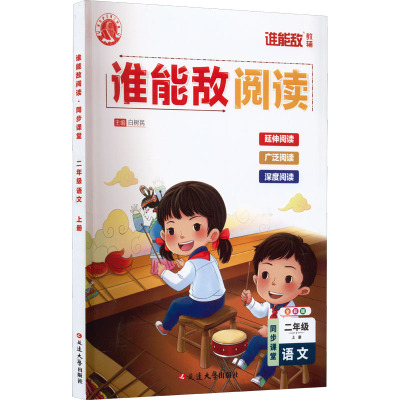 谁能敌阅读 同步课堂 2年级 语文 上册 全彩版