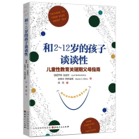 醉染图书和2~12岁的孩子谈谈 给父母的教育指导手册9787203116998