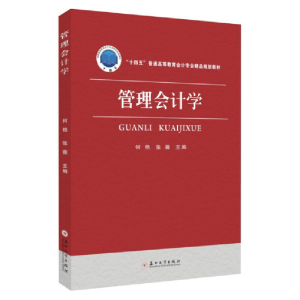 正版新书]管理会计学何艳,张薇 编9787567236448